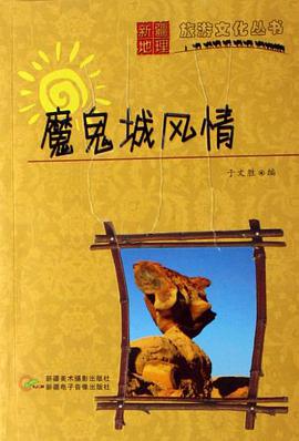 魔鬼城风情 pdf epub mobi 电子书 下载