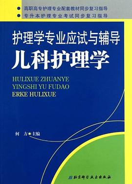 护理专业专升本考试复习丛书-儿科护理学 pdf epub mobi 电子书 下载