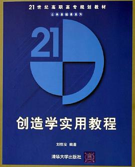 创造学实用教程 pdf epub mobi 电子书 下载