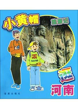 小黄帽旅游记.逛河南 pdf epub mobi 电子书 下载