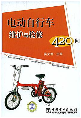 电动自行车维护与检修420问 pdf epub mobi 电子书 下载