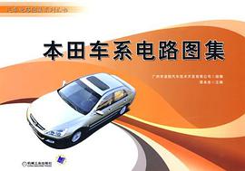 本田车系电路图集 pdf epub mobi 电子书 下载