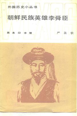 朝鲜民族英雄李舜臣 pdf epub mobi 电子书 下载