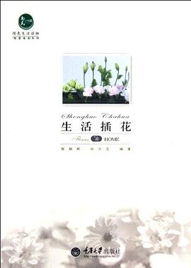 生活插花 pdf epub mobi 电子书 下载