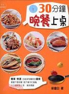 30分鐘晚餐上桌 pdf epub mobi 电子书 下载