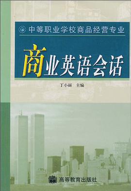 商业英语会话 pdf epub mobi 电子书 下载