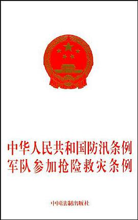 中华人民共和国防汛条例军队参加抢险救灾条例