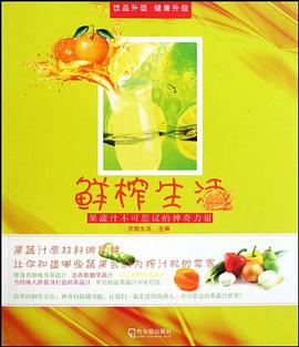 鲜榨生活 pdf epub mobi 电子书 下载