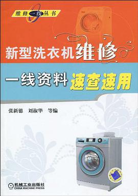 新型洗衣机维修一线资料速查速用 pdf epub mobi 电子书 下载