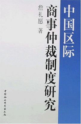 中国区际商事仲裁制度研究 pdf epub mobi 电子书 下载