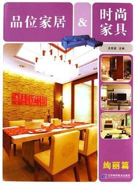品位家居&时尚家具 pdf epub mobi 电子书 下载