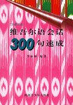 维吾尔语会话300句速成 pdf epub mobi 电子书 下载