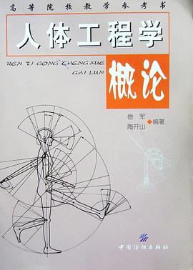 人体工程学概论 pdf epub mobi 电子书 下载