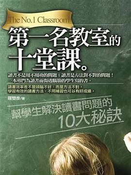 第一名教室的十堂課 pdf epub mobi 电子书 下载