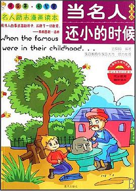 当名人还小的时候 pdf epub mobi 电子书 下载