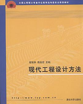 现代工程设计方法 pdf epub mobi 电子书 下载