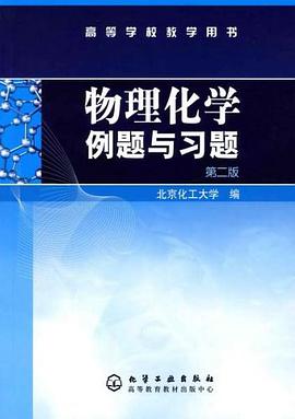 物理化学例题与习题 pdf epub mobi 电子书 下载