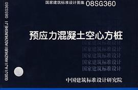 预应力混凝土空心方桩 pdf epub mobi 电子书 下载