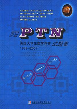 历届PTN美国大学生数学竞赛试题集 pdf epub mobi 电子书 下载