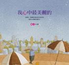 我心中最美麗的 pdf epub mobi 下载