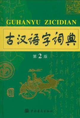 古汉语字词典 pdf epub mobi 电子书 下载
