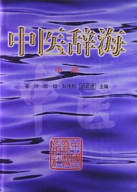 中醫辭海 中 pdf epub mobi 電子書 下載