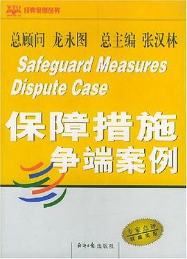 保障措施争端案例 pdf epub mobi 电子书 下载