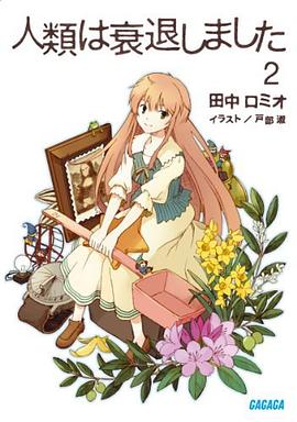 人類は衰退しました 2 pdf epub mobi 电子书 下载