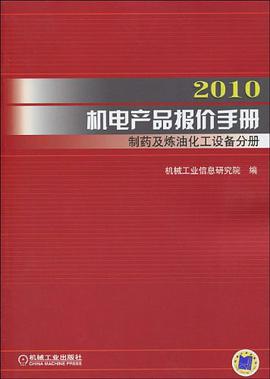 2010機電産品報價手冊 製藥及煉油化工設備分冊 pdf epub mobi 電子書 下載