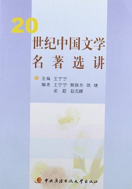 20世纪中国文学名著选讲 pdf epub mobi 下载