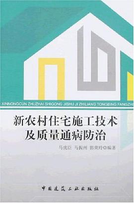 新农村住宅施工技术及质量通病防治 pdf epub mobi 电子书 下载