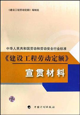 《建设工程劳动定额》宣贯材料 pdf epub mobi 电子书 下载