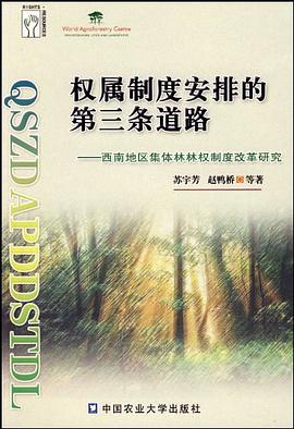 權屬製度安排的第三條道路 pdf epub mobi 電子書 下載