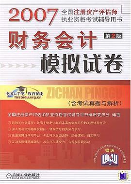 财务会计模拟试卷 pdf epub mobi 电子书 下载