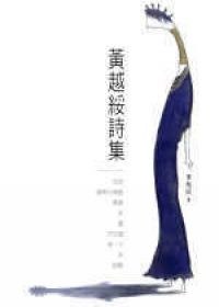黃越綏詩集 pdf epub mobi 电子书 下载
