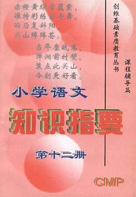 小数语文知识提要 第十二册 pdf epub mobi 电子书 下载