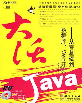 大話Java pdf epub mobi 電子書 下載