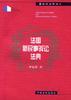 法国新民事诉讼法典 pdf epub mobi 电子书 下载