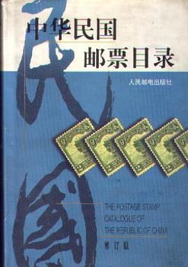 中华民国邮票目录 pdf epub mobi 电子书 下载