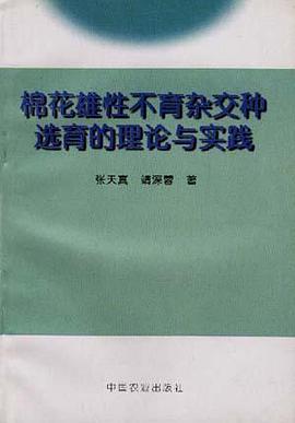 棉花雄性不育杂交种选育的理论与实践 pdf epub mobi 电子书 下载
