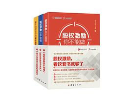股权激励三部曲 pdf epub mobi 电子书 下载