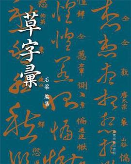 草字彙 pdf epub mobi 电子书 下载