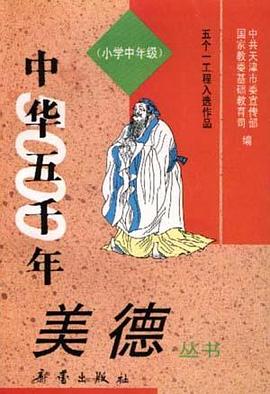 《中華五韆年美德》叢書--（小學中年級） pdf epub mobi 電子書 下載