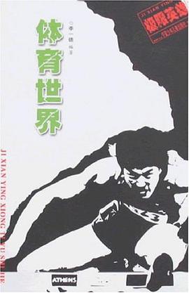 体育世界 pdf epub mobi 电子书 下载
