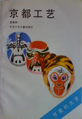 京都工艺 pdf epub mobi 电子书 下载