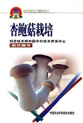 杏鲍菇栽培 pdf epub mobi 电子书 下载