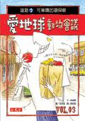 愛地球動物會議－議題3：可樂鷹的環保車 pdf epub mobi 电子书 下载