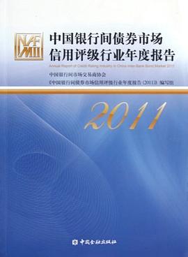 中国银行间债券市场信用评级行业年度报告 pdf epub mobi 电子书 下载