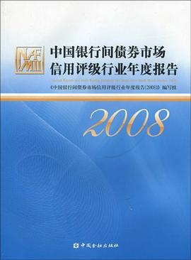 中国银行间债券市场信用评级行业年度报告 pdf epub mobi 电子书 下载