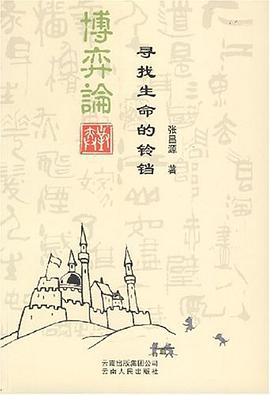 博奕论寻找生命的铃铛 pdf epub mobi 电子书 下载
